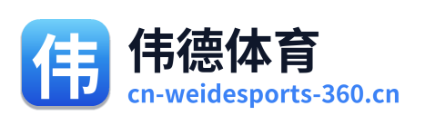 伟德体育